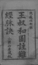 图注难经脉诀规正