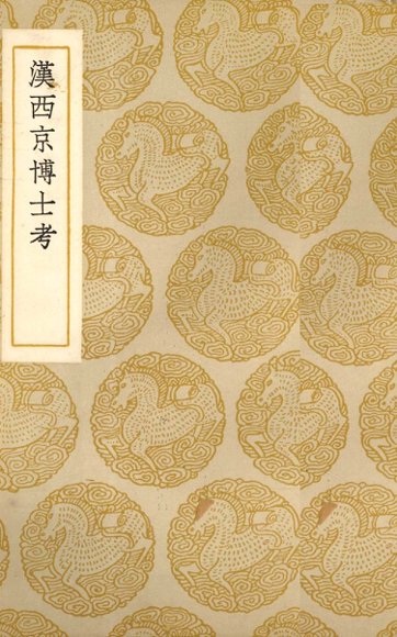 汉西京博士考