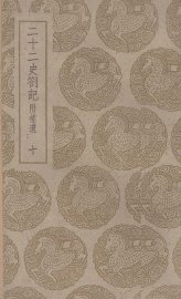 二十二史札记：附补遗  10