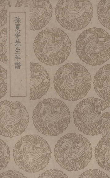 孙夏峰先生年谱