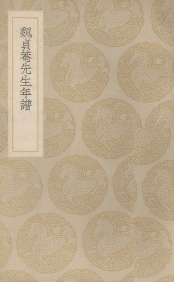 魏贞庵先生年谱