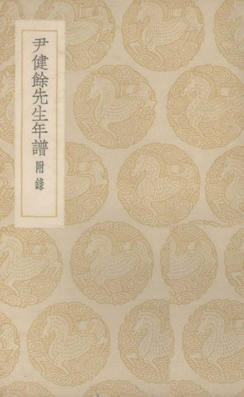 尹健余先生年谱