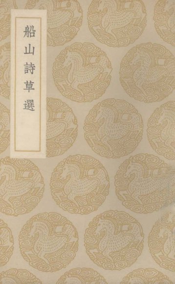 船山诗草选