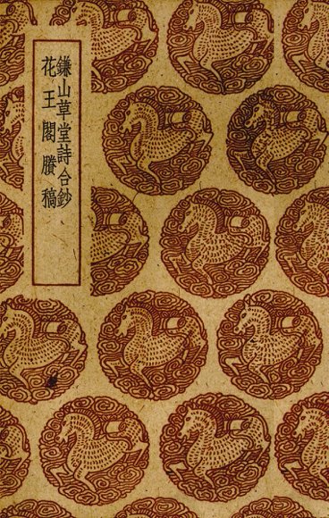 镰山草堂诗合抄