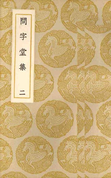 问字堂集  2