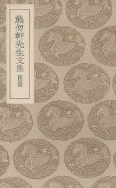 熊勿轩先生文集 - 封面图