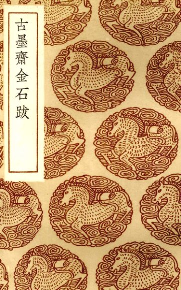 古墨斋金石跋