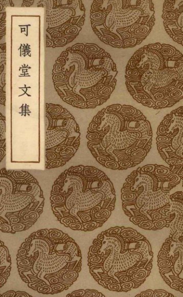 可仪堂文集