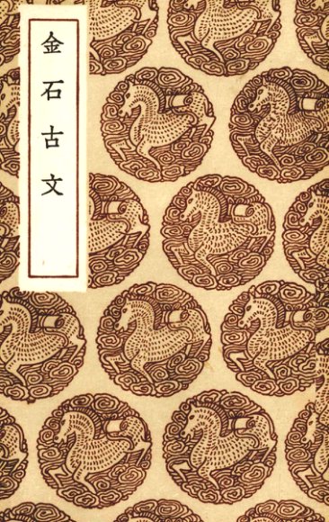 金石古文