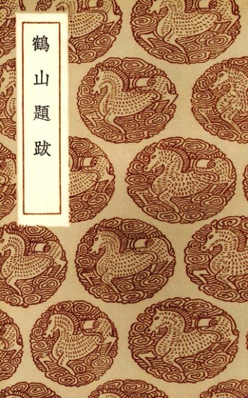 鹤山题跋