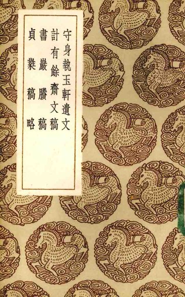 守身执玉轩遗文