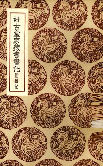 好古堂家藏书画记