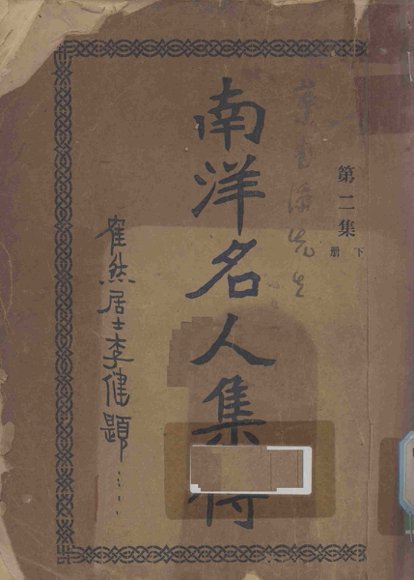 南洋名人集传  第2集  下