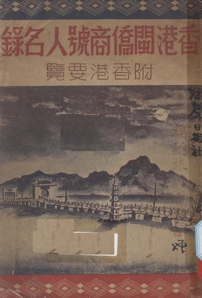 香港闽侨商号人名录