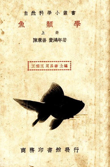 鱼类学  上