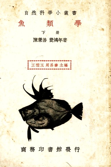 鱼类学  下