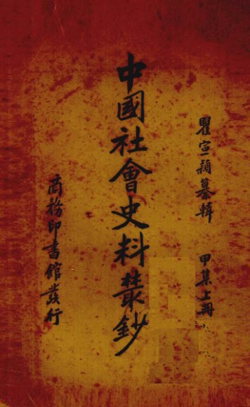 中国社会史料丛钞  上