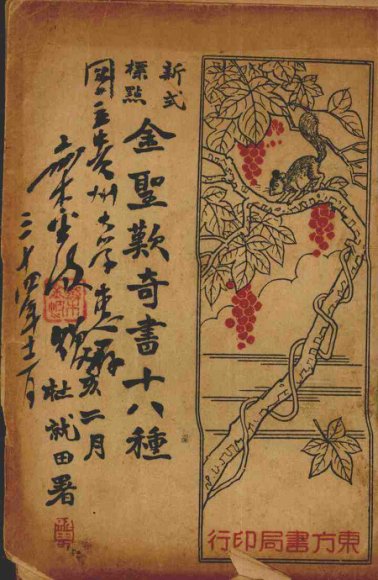 金圣叹奇书十八种