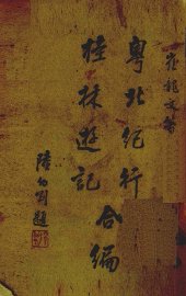 粤北纪行桂林游纪合编