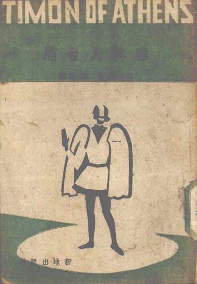 雅典人台满  五幕剧