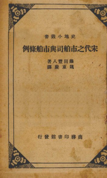 宋代之市舶司与市舶条例