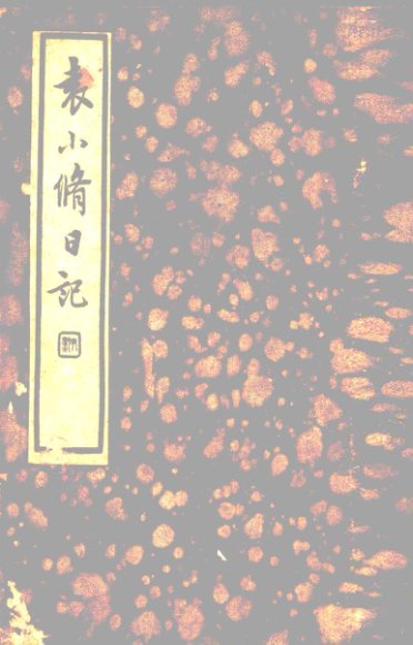 袁小修日记  第1辑