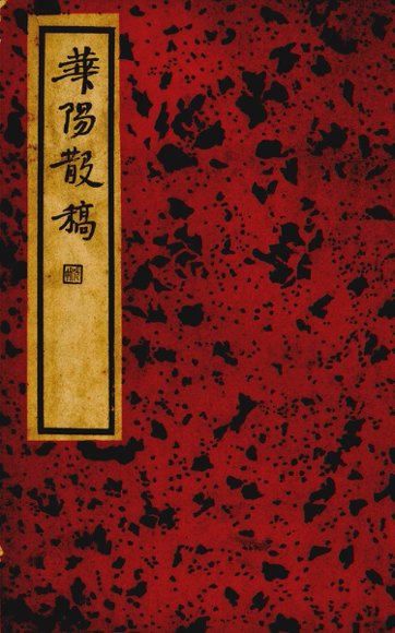 华阳散稿  第1辑