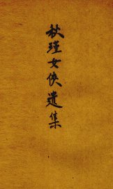 秋瑾女侠遗集
