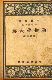 动物学表解 - 封面图