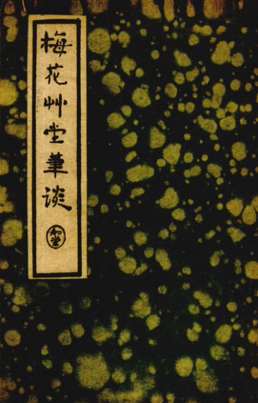 梅花草堂笔谈  第1辑  第15种