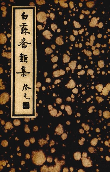 白苏斋类集  第1辑  第14种