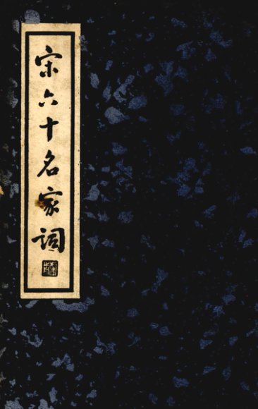 宋六十名家词  乙集