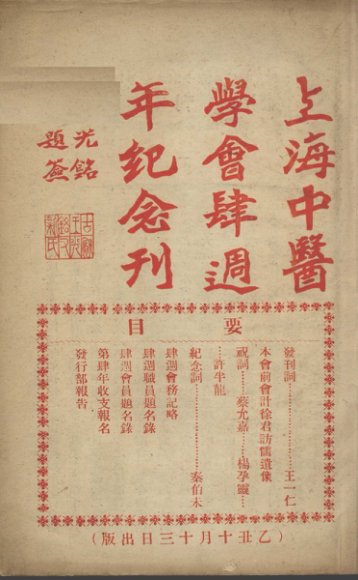 上海中医学会四周年纪念册