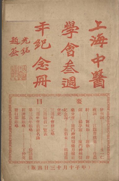 上海中医学会三周年纪念册