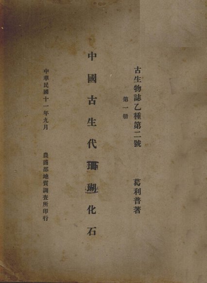 中国古生代珊瑚化石  第1册