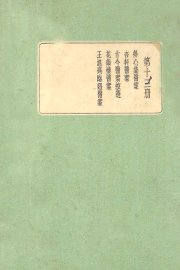 珍本医书集成  第12册  得心集医案