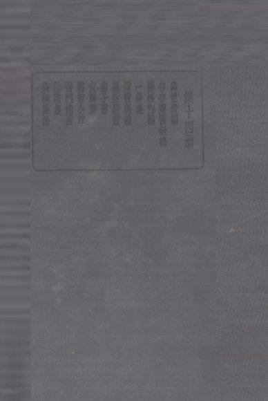 珍本医书集成  第14册  寿世青编