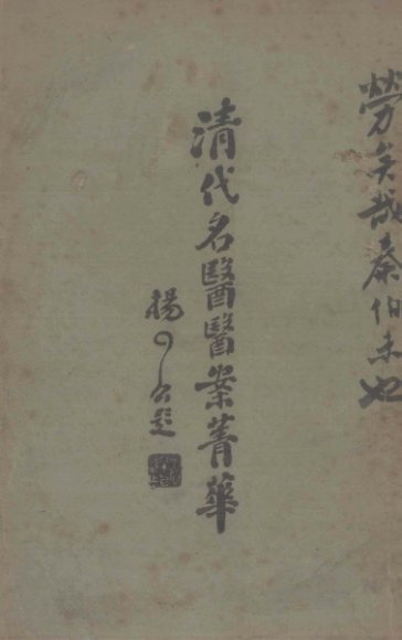 清代名医医案精华  4