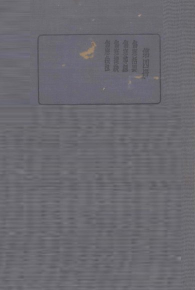 珍本医书集成 第4册 伤寒括要