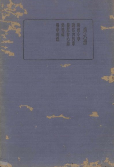 珍本医书集成  第6册  医经小学