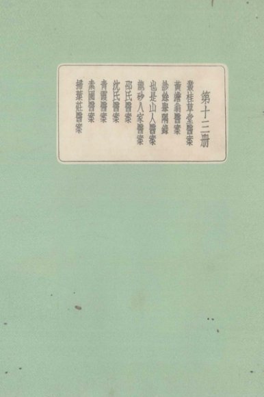 珍本医书集成  第13册  丛桂草堂医案