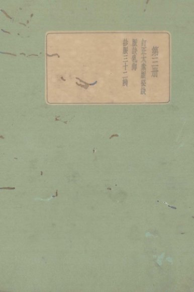 珍本医书集成  第3册  订正太素脉秘诀