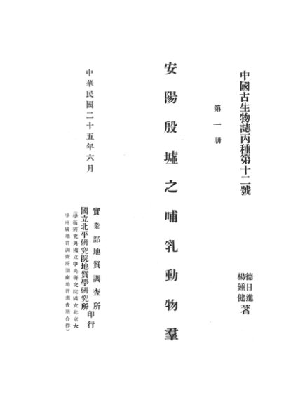 安阳殷墟之哺乳动物群  中国古生物志丙种第十二号  第1册