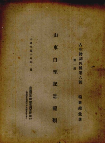 山东白垩纪恐龙类  第1册