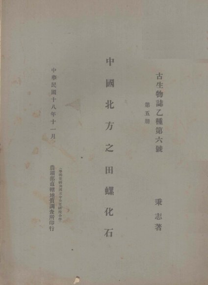 中国北方之田螺化石  第5册