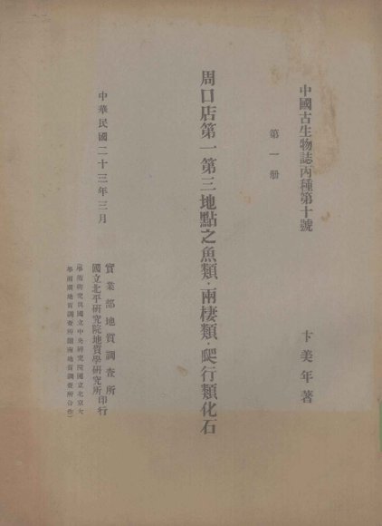 周口店第一第三地点之鱼类、两栖类、爬行类化石