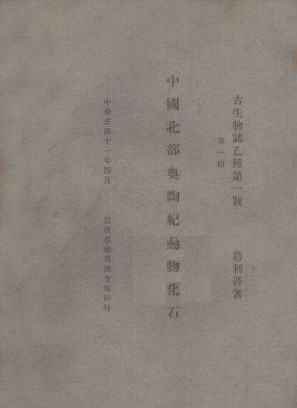 中国北部奥陶纪动物化石  第1册