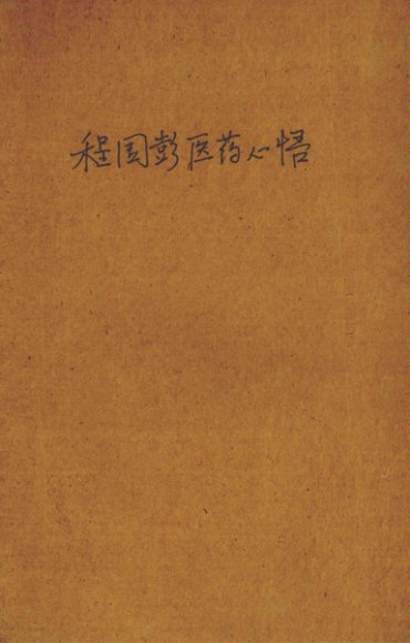 程国彭医学心悟  全1册