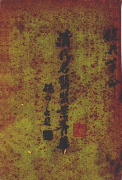 清代名医医案精华  1