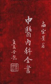 中医内科全书  上